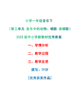 [中小学新教材优秀教案]：小学一年级音乐下（第三单元 音乐中的动物：唱歌 谁唱歌）-学情分析+教学过程+教学反思.pdf