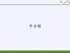 14.1平方根1ppt课件-2022新冀教版八年级上册《数学》.pptx