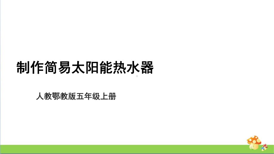 [人教版]五年级上科学5.15《制作简易太阳能热水器》课件.pptx_第1页