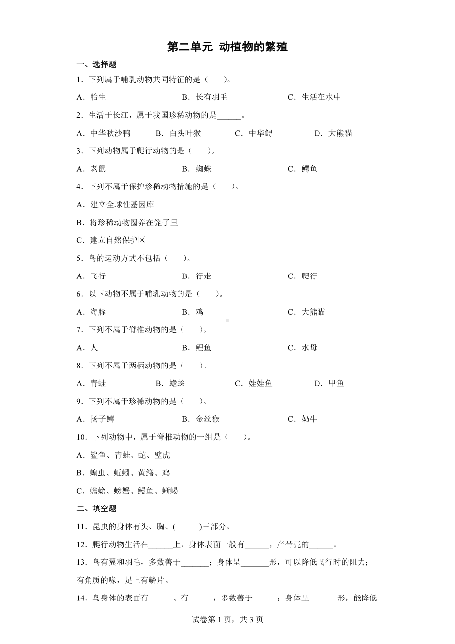 2022新人教鄂教版四年级上册《科学》第二单元 动植物的繁殖 单元练习（word版 含答案）.docx_第1页