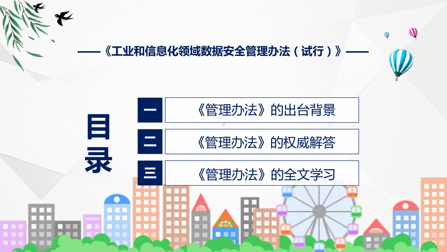 蓝色2022年工业和信息化领域数据安全管理办法（试行）实用演示ppt课件.pptx_第3页