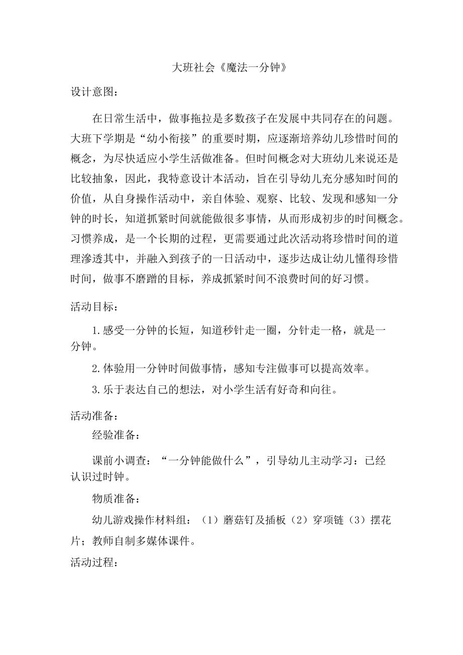 大班社会《魔法一分钟》教学设计.docx_第1页