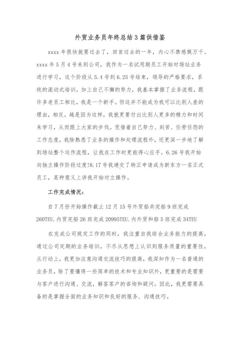 外贸业务员年终总结3篇供借鉴.docx_第1页