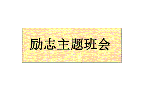 主题班会ppt课件：励志(共20张PPT).ppt