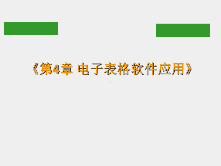 《计算机基础》课件第4章 电子表格软件应用.pptx_第1页