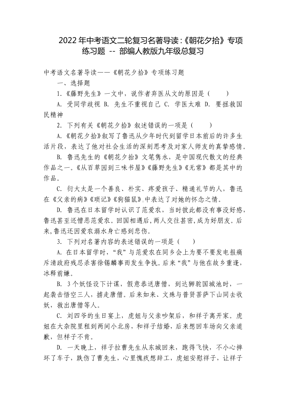 2022年中考语文二轮复习名著导读：《朝花夕拾》专项练习题 - 部编人教版九年级总复习.docx_第1页