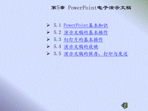 《计算机应用基础》课件第五章 PowerPoint电子演示文稿.pptx