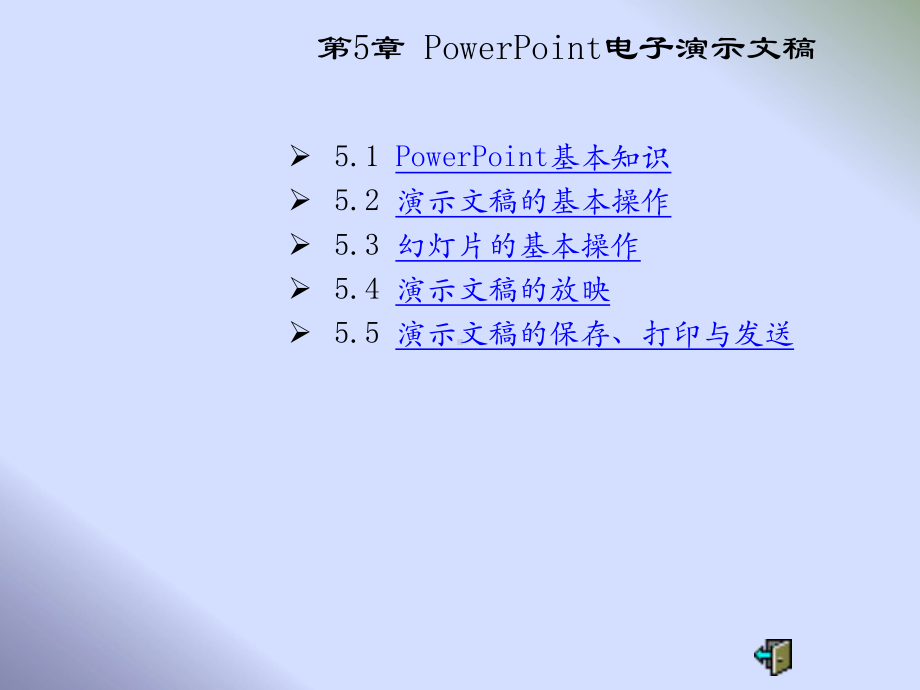 《计算机应用基础》课件第五章 PowerPoint电子演示文稿.pptx_第1页