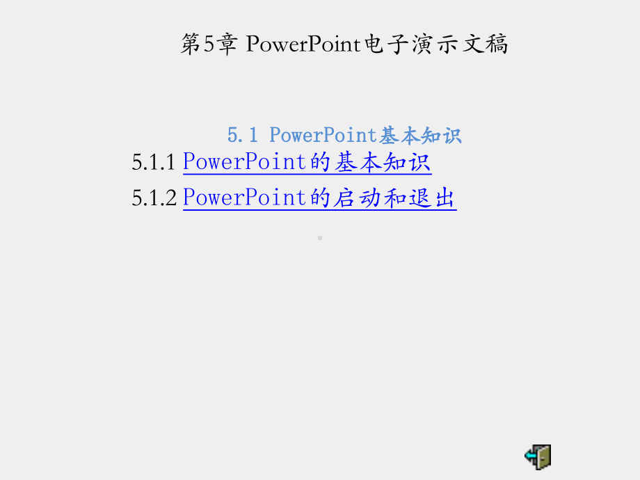 《计算机应用基础》课件第五章 PowerPoint电子演示文稿.pptx_第2页