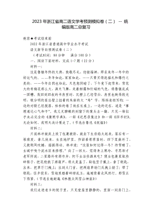 2023年浙江省高二语文学考预测模拟卷（二） - 统编版高二总复习.docx