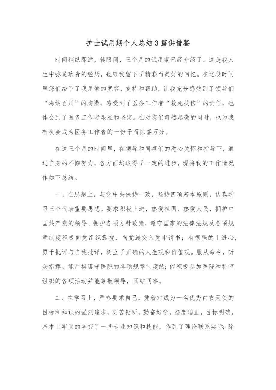 护士试用期个人总结3篇仅供借鉴.docx_第1页