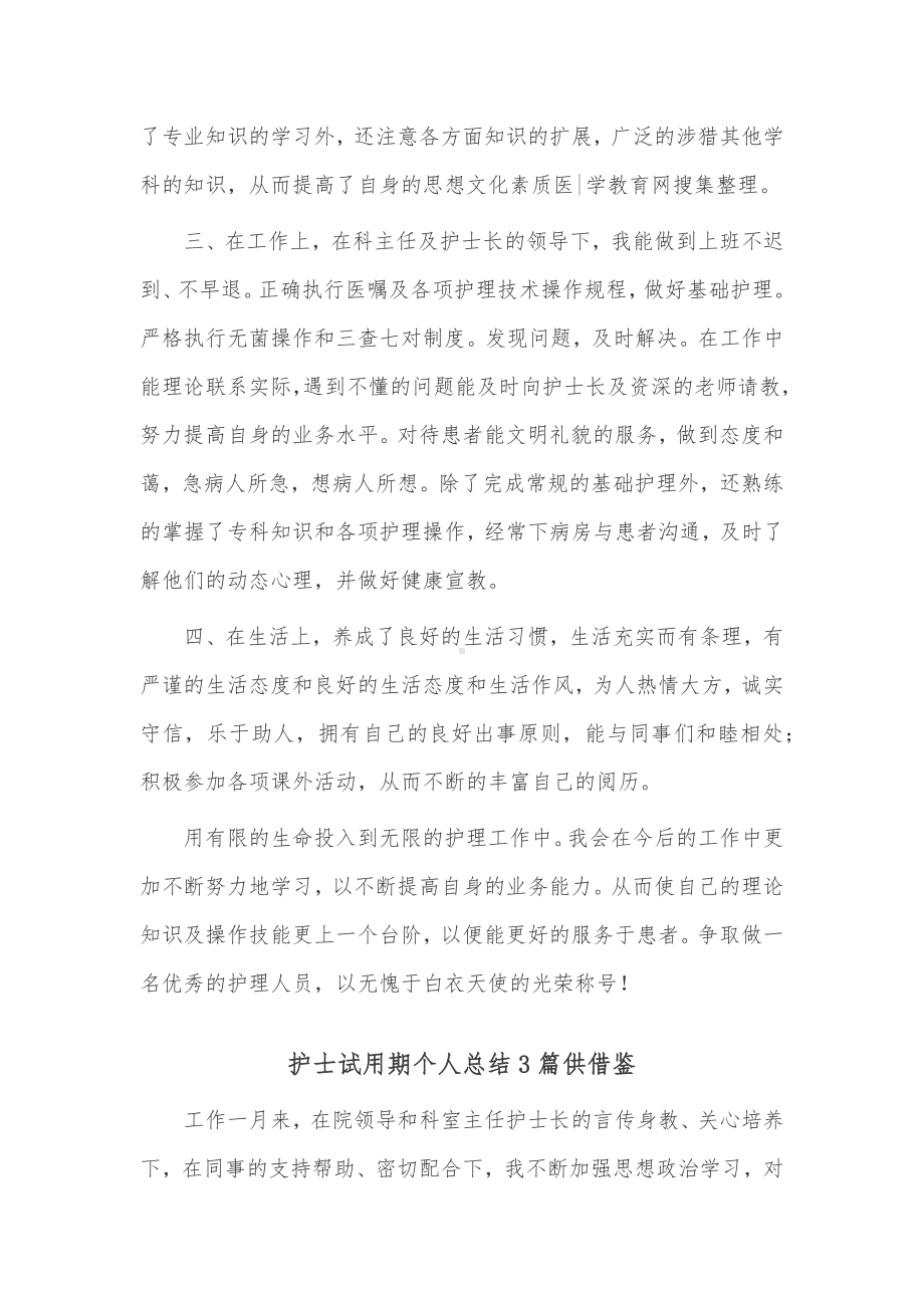 护士试用期个人总结3篇仅供借鉴.docx_第2页