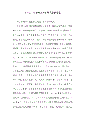 在社区工作会议上的讲话发言供借鉴.docx