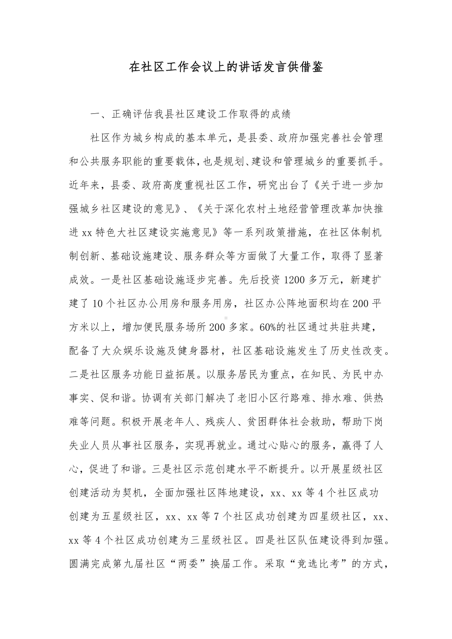 在社区工作会议上的讲话发言供借鉴.docx_第1页