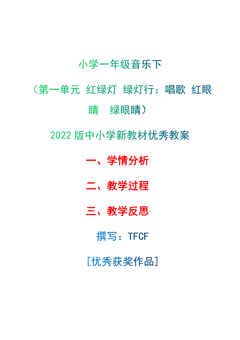 [中小学新教材优秀教案]：小学一年级音乐下（第一单元 红绿灯 绿灯行：唱歌 红眼睛　绿眼睛）-学情分析+教学过程+教学反思.docx_第1页