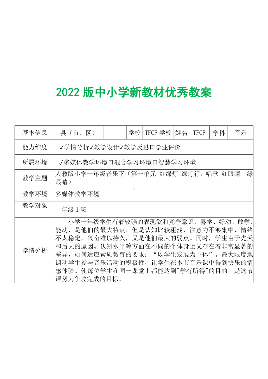 [中小学新教材优秀教案]：小学一年级音乐下（第一单元 红绿灯 绿灯行：唱歌 红眼睛　绿眼睛）-学情分析+教学过程+教学反思.docx_第2页