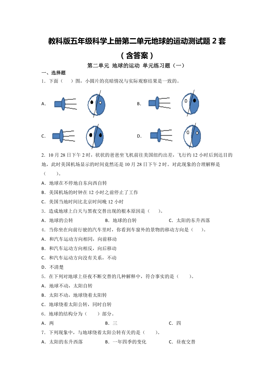 五年级科学上册第二单元地球的运动测试题2套教科版（含答案）.doc_第1页