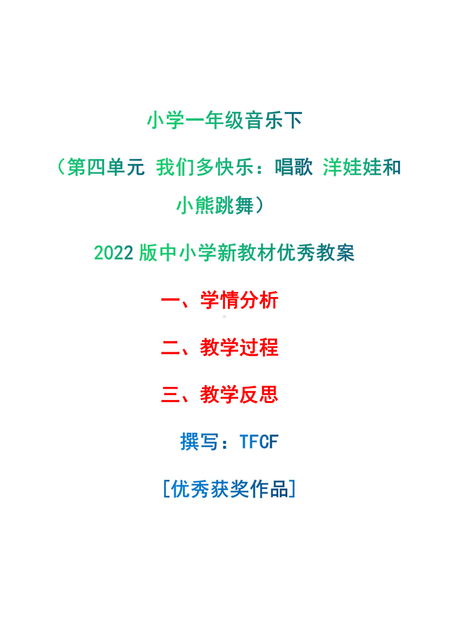 [中小学新教材优秀教案]：小学一年级音乐下（第四单元 我们多快乐：唱歌 洋娃娃和小熊跳舞）-学情分析+教学过程+教学反思.pdf_第1页