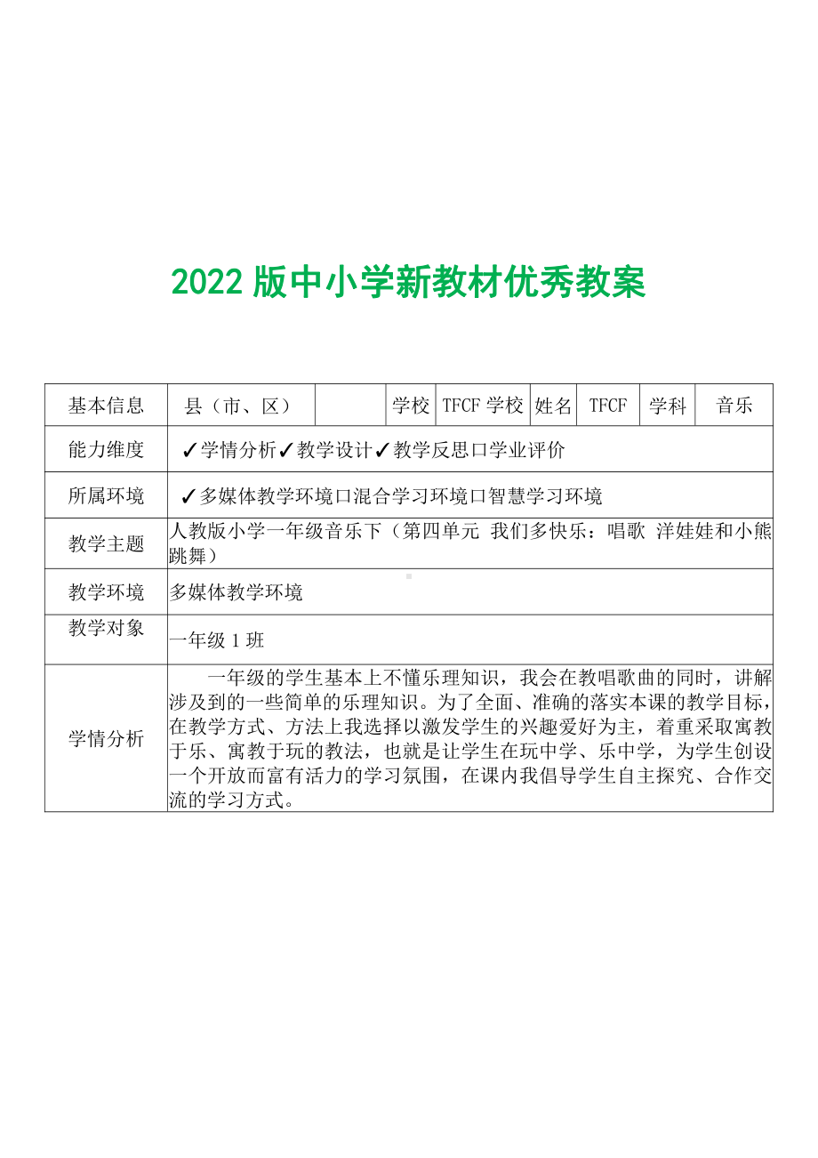 [中小学新教材优秀教案]：小学一年级音乐下（第四单元 我们多快乐：唱歌 洋娃娃和小熊跳舞）-学情分析+教学过程+教学反思.pdf_第2页