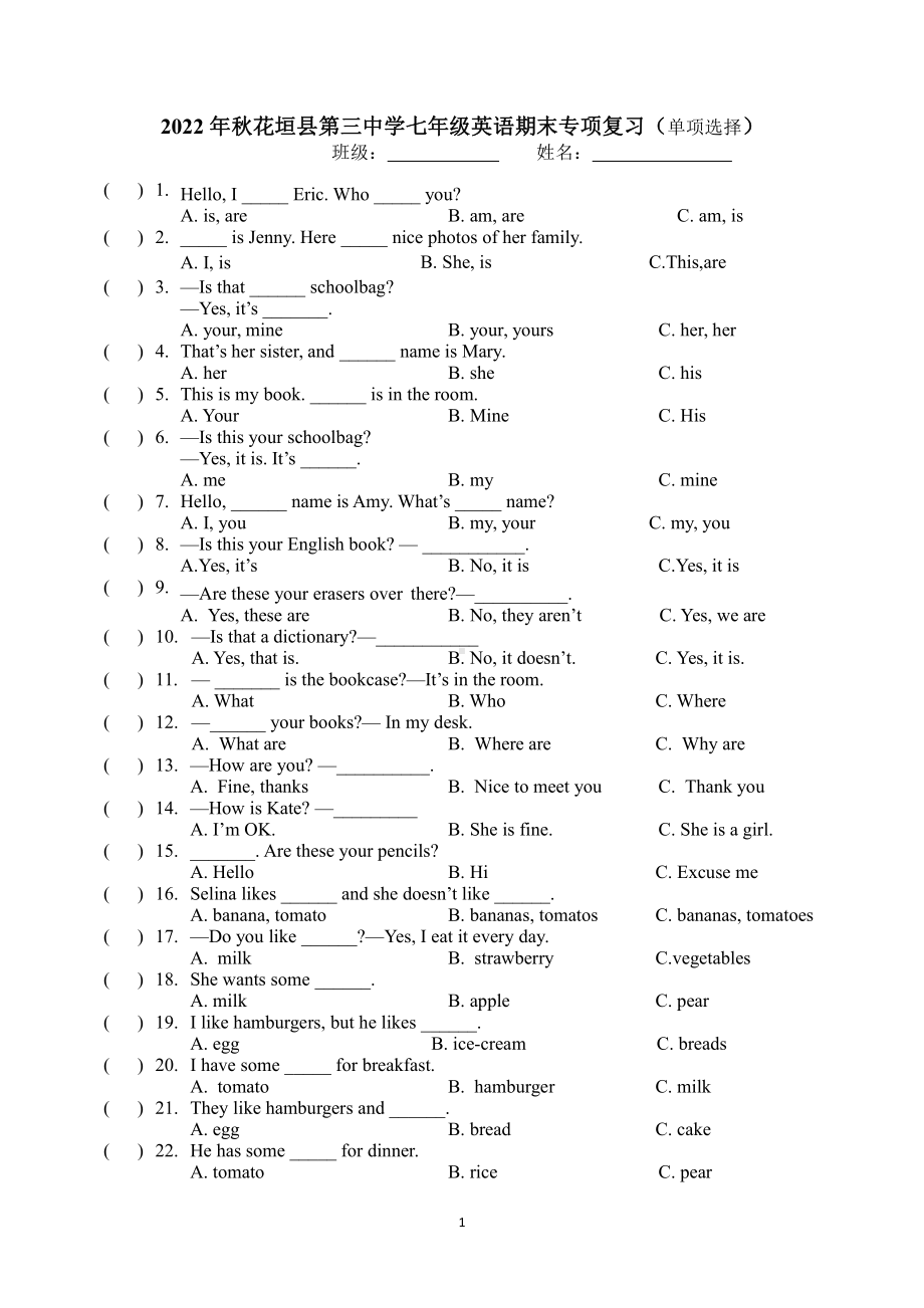 湖南省花垣县第三中学2022-2023学年七年级上学期期末专项复习（单项选择）.pdf_第1页