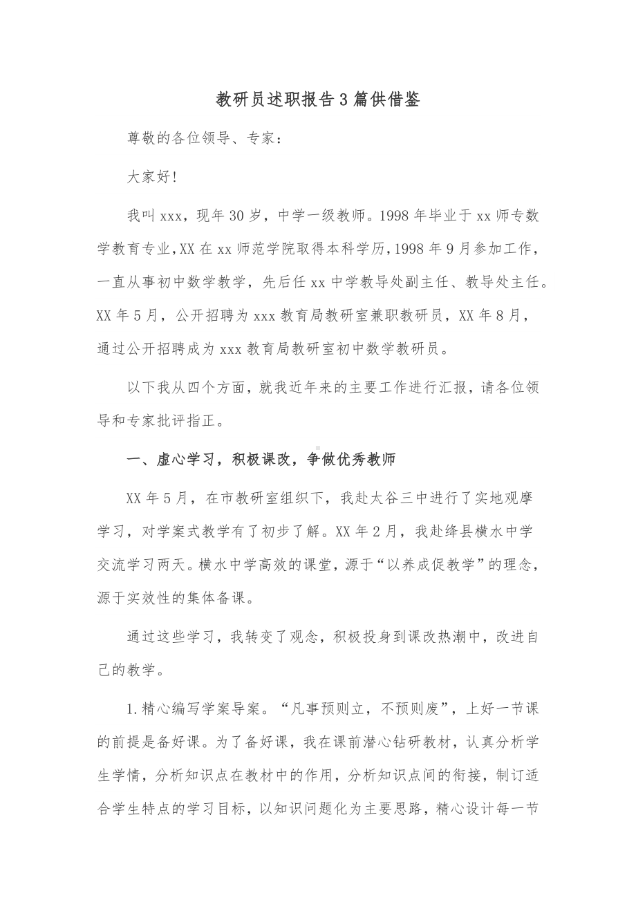 教研员述职报告3篇供借鉴.docx_第1页