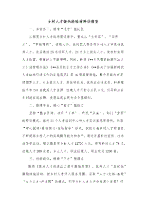 乡村人才振兴经验材料供借鉴.docx