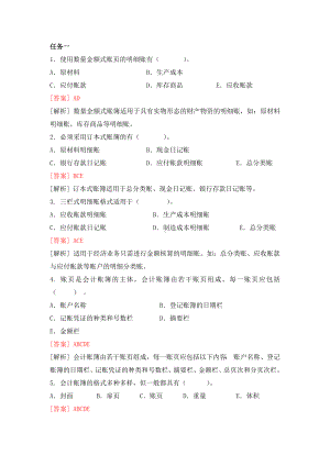 《基础会计》习题作业答案多选题 (7).docx