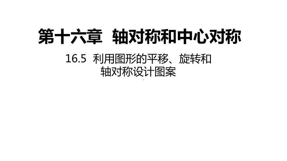 16.5 利用图形的平移、旋转和轴对称设计图案ppt课件-2022新冀教版八年级上册《数学》.pptx_第1页