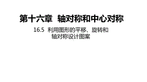 16.5 利用图形的平移、旋转和轴对称设计图案ppt课件-2022新冀教版八年级上册《数学》.pptx