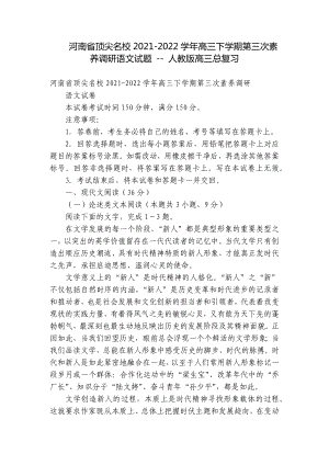 河南省顶尖名校2021-2022学年高三下学期第三次素养调研语文试题 - 人教版高三总复习.docx