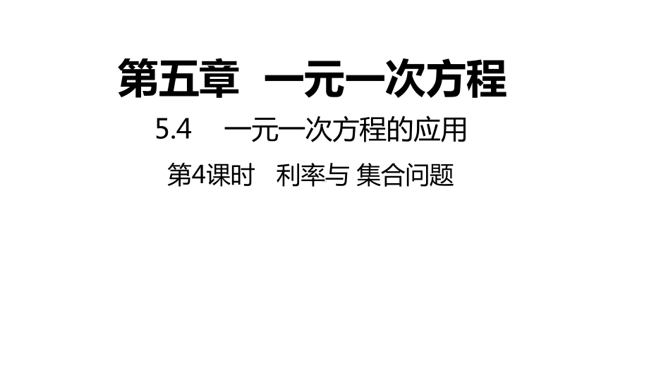 5.4.4 利率与集合问题同步新授ppt课件(共15张PPT)-2022新浙教版七年级上册《数学》.pptx_第1页