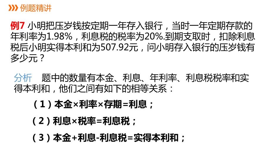 5.4.4 利率与集合问题同步新授ppt课件(共15张PPT)-2022新浙教版七年级上册《数学》.pptx_第3页