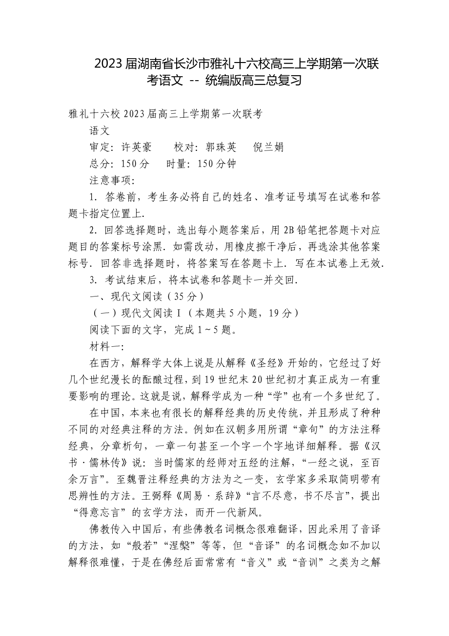 2023届湖南省长沙市雅礼十六校高三上学期第一次联考语文 - 统编版高三总复习.docx_第1页