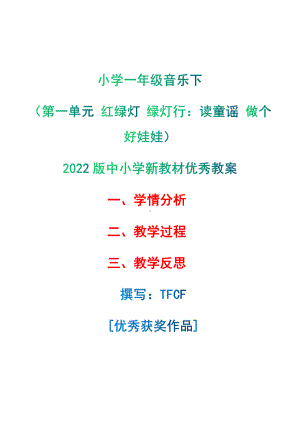 [中小学新教材优秀教案]：小学一年级音乐下（第一单元 红绿灯 绿灯行：读童谣 做个好娃娃）-学情分析+教学过程+教学反思.pdf