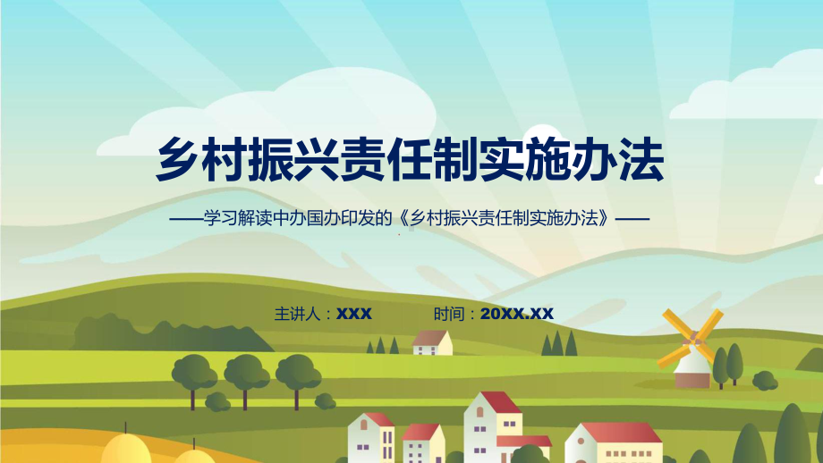 权威发布《乡村振兴责任制实施办法》专题ppt讲座课件.pptx_第1页