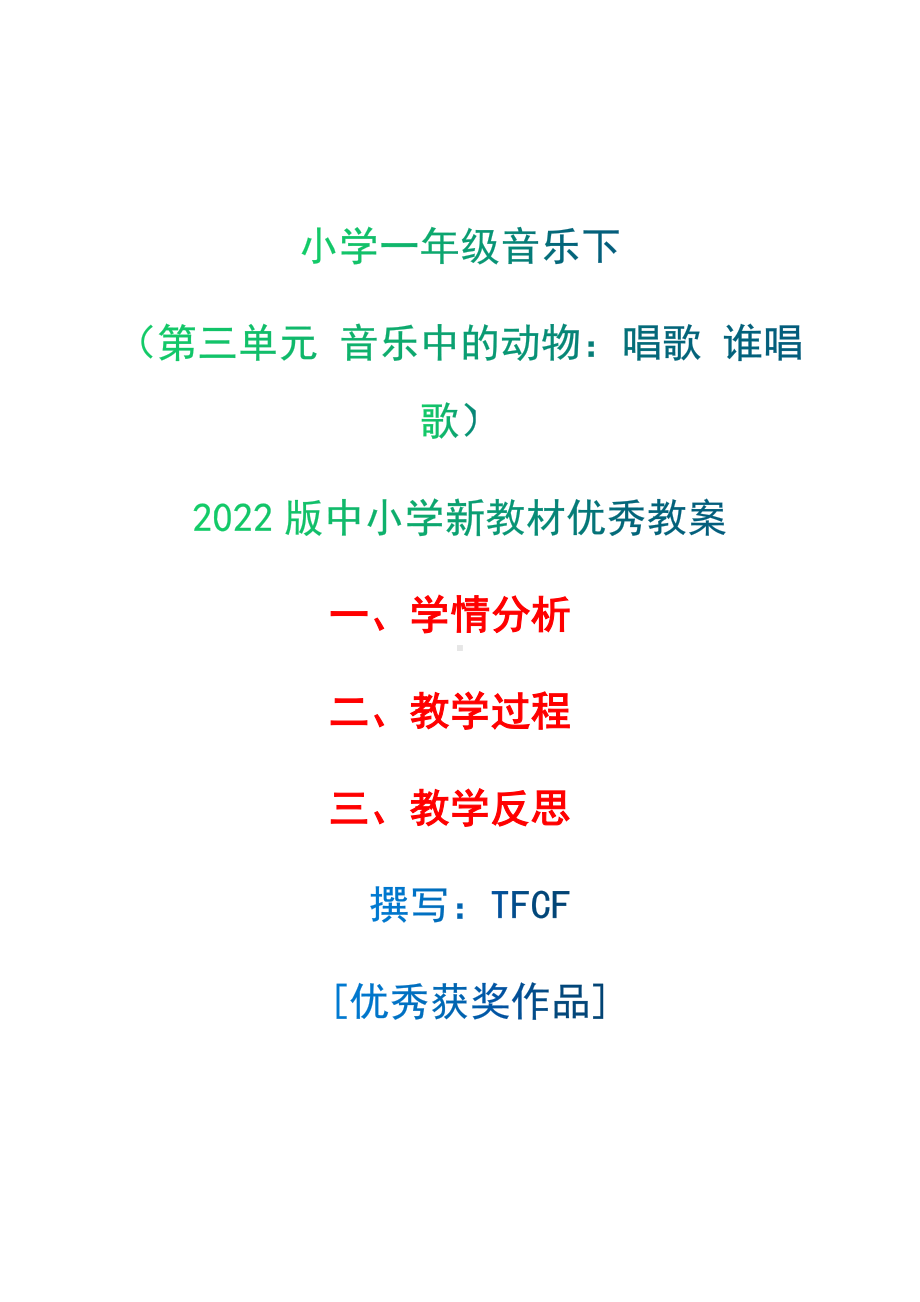 [中小学新教材优秀教案]：小学一年级音乐下（第三单元 音乐中的动物：唱歌 谁唱歌）-学情分析+教学过程+教学反思.docx_第1页