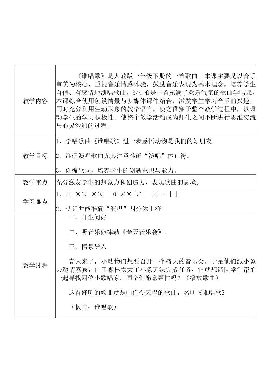 [中小学新教材优秀教案]：小学一年级音乐下（第三单元 音乐中的动物：唱歌 谁唱歌）-学情分析+教学过程+教学反思.docx_第3页