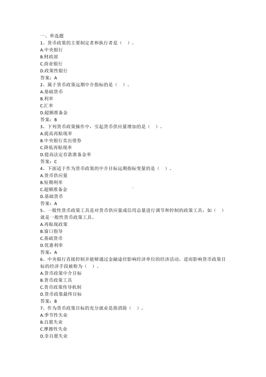 财政金融基础-第八章 货币政策（含答案）.docx_第1页
