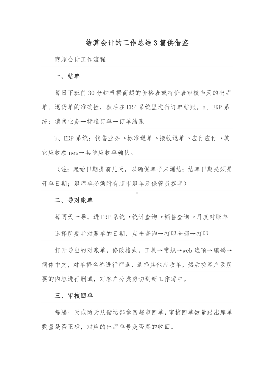 结算会计的工作总结3篇供借鉴.docx_第1页