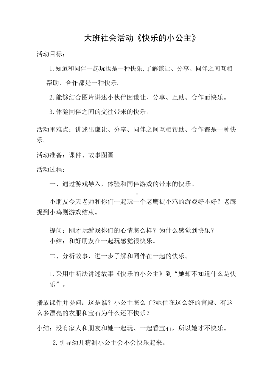 大班社会《快乐的小公主》教学设计.doc_第1页