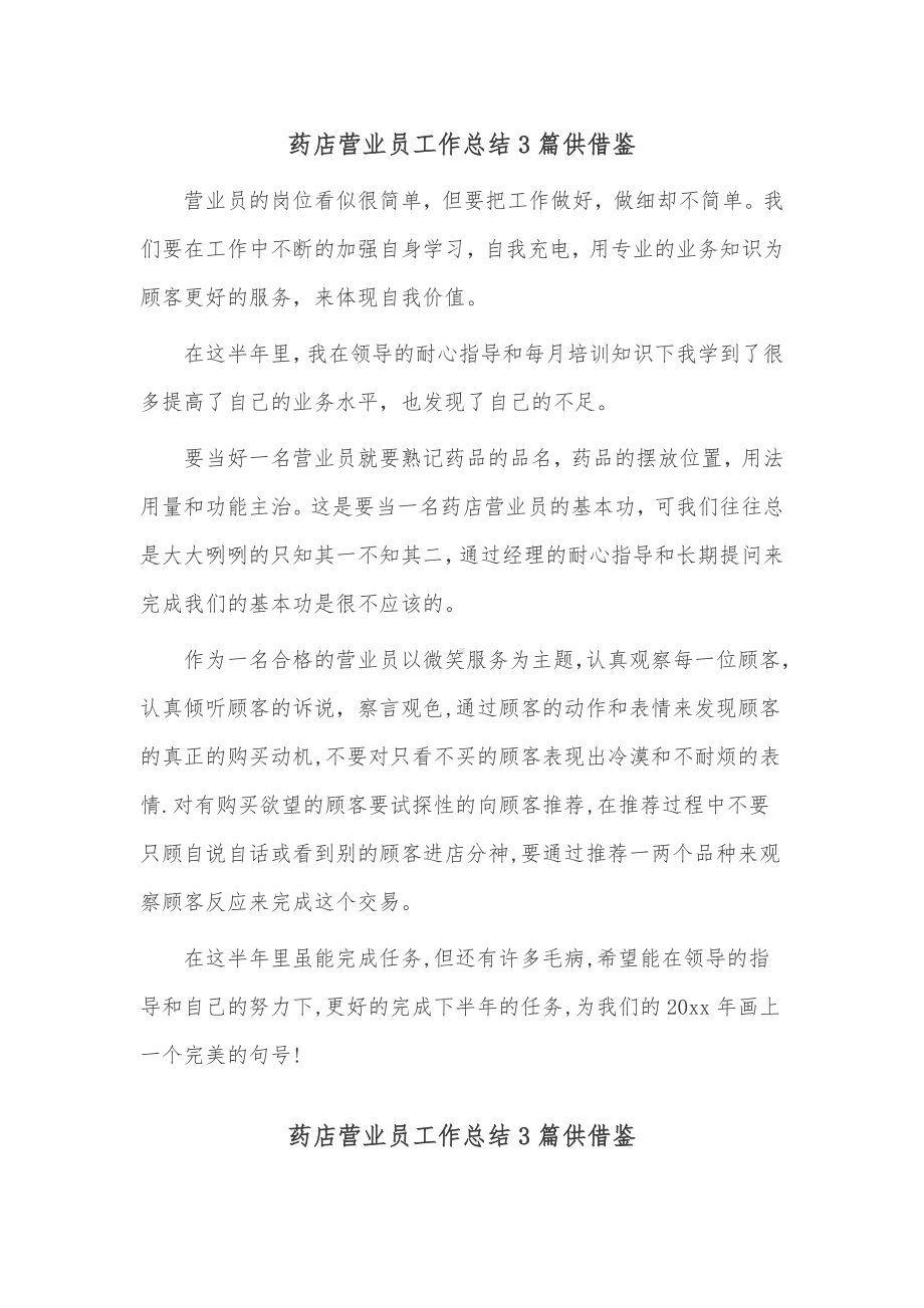 药店营业员工作总结3篇供借鉴.docx_第1页