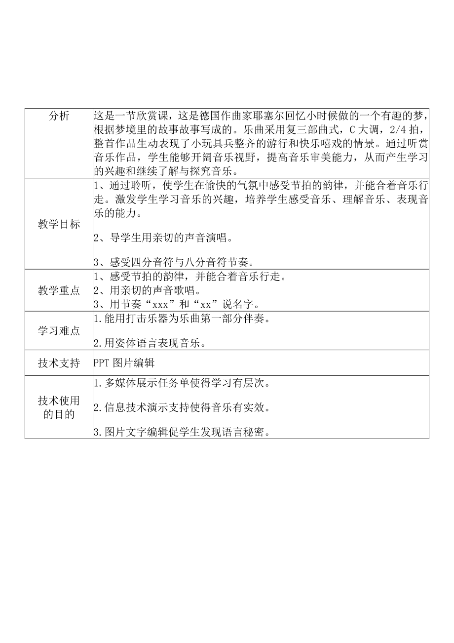 [2.0微能力获奖优秀作品]：小学一年级音乐下（第四单元 我们多快乐：欣赏 玩具兵进行曲）-A6技术支持的课堂讲授-教学设计+课堂-实-录+教学反思.pdf_第3页