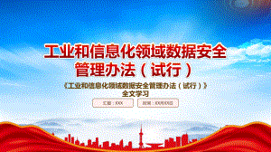 2022《工业和信息化领域数据安全管理办法（试行）》重点内容学习PPT课件（带内容）.pptx