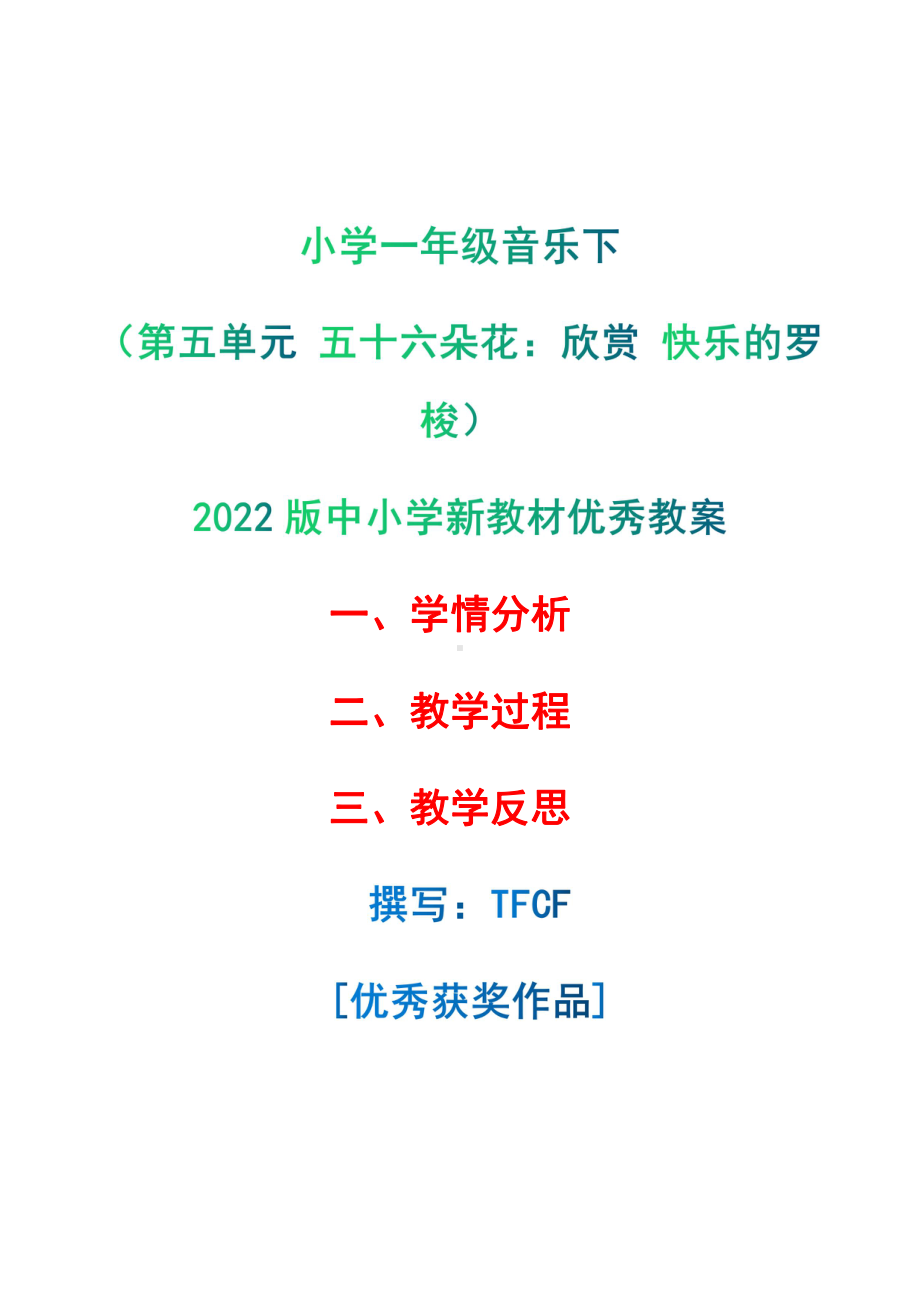 [中小学新教材优秀教案]：小学一年级音乐下（第五单元 五十六朵花：欣赏 快乐的罗梭）-学情分析+教学过程+教学反思.pdf_第1页