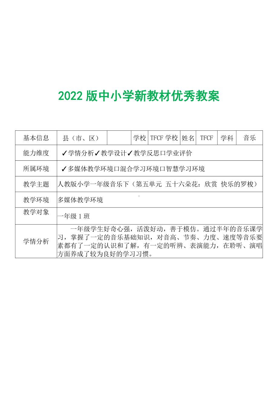 [中小学新教材优秀教案]：小学一年级音乐下（第五单元 五十六朵花：欣赏 快乐的罗梭）-学情分析+教学过程+教学反思.pdf_第2页