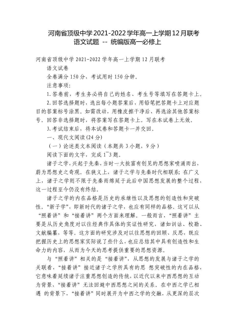 河南省顶级中学2021-2022学年高一上学期12月联考语文试题 - 统编版高一必修上.docx_第1页