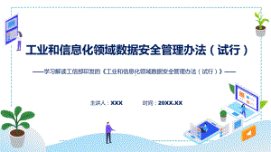 图解2022年工业和信息化领域数据安全管理办法（试行）学习解读实用演示ppt课件.pptx