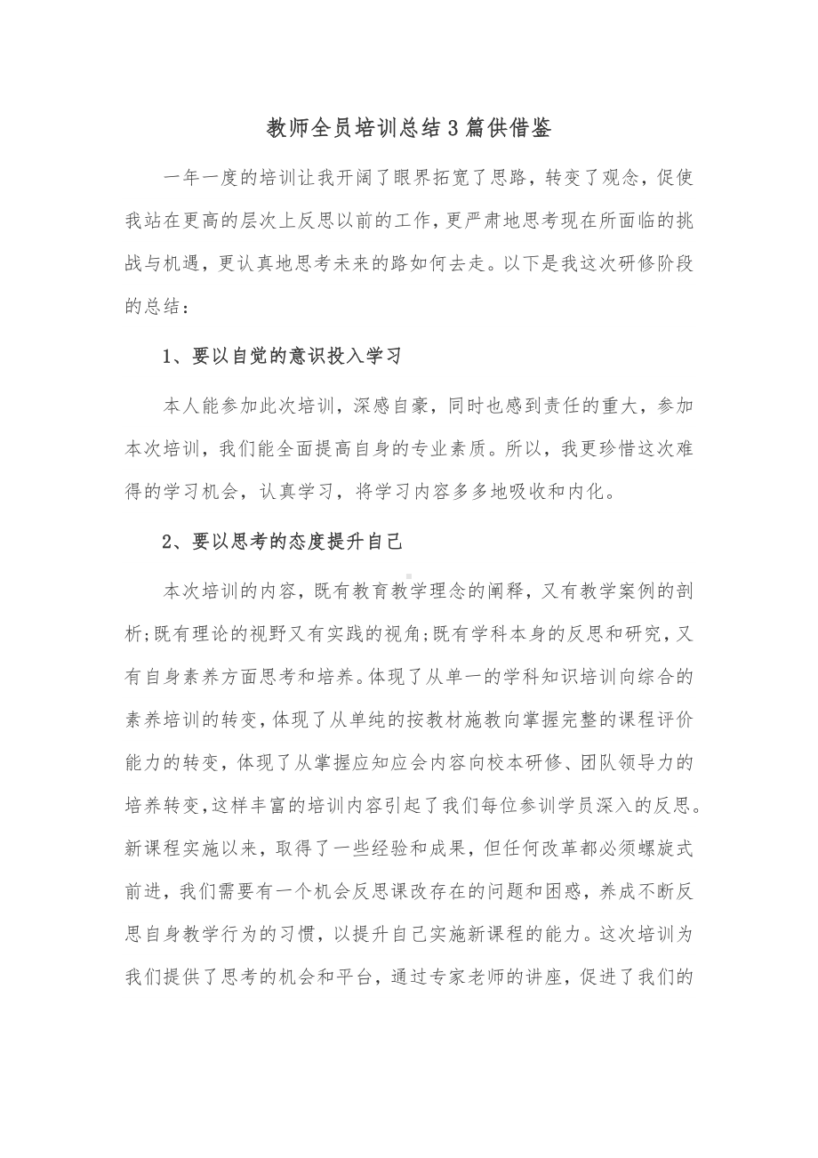 教师全员培训总结3篇供借鉴.docx_第1页