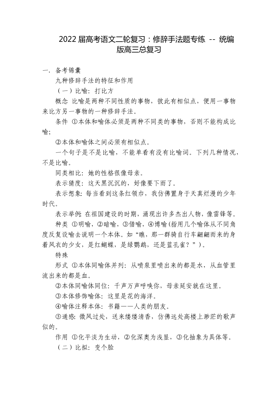 2022届高考语文二轮复习：修辞手法题专练 - 统编版高三总复习.docx_第1页