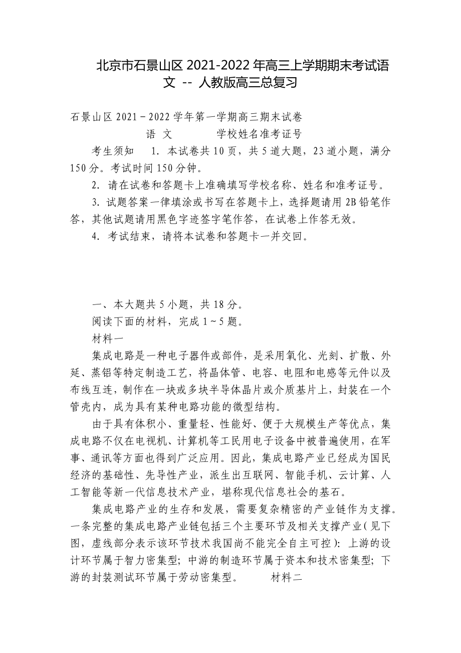 北京市石景山区2021-2022年高三上学期期末考试语文 - 人教版高三总复习.docx_第1页